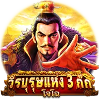 วีรบุรุษแห่ง 3 ก๊ก by xzabet