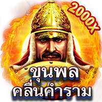 ขุนพล by xzabet